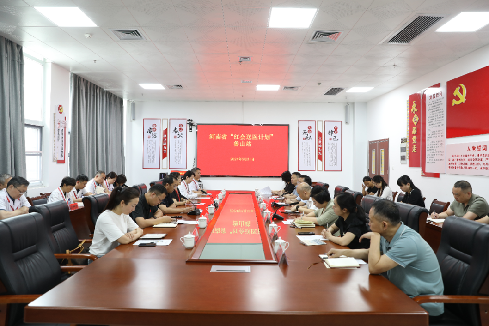 2024年河南省“红会送医计划”项目（鲁山站）启动仪式在鲁山县中医院顺利举行
