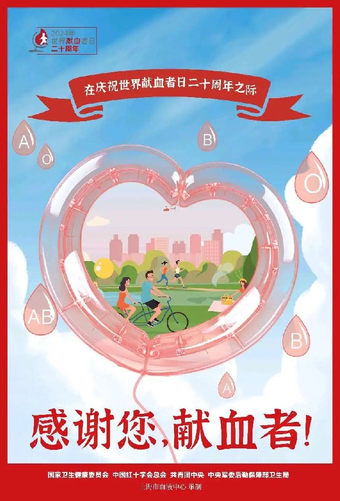 庆祝世界献血者日二十周年之际：“感谢您，献血者！”活动公告