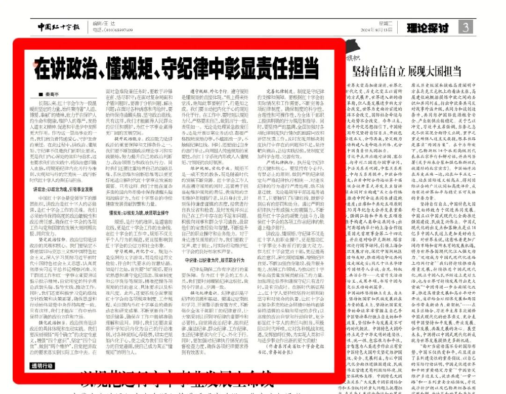 平顶山市红十字会召开专题研讨会议学习“在讲政治、懂规矩、守纪律中彰显责任担当”一文