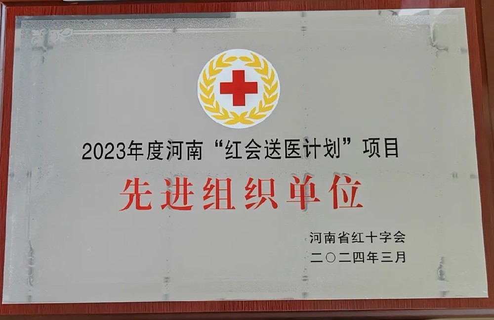【荣誉】连续十年获此殊荣！我市“红会送医”工作获省先进组织单位