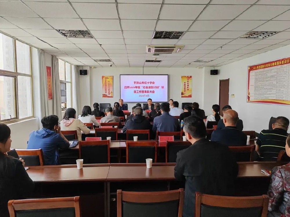 平顶山市红十字会召开2024年“红会送医计划”项目工作暨表彰大会