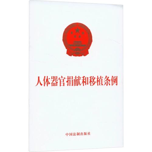 新版《人体器官捐献和移植条例》解读