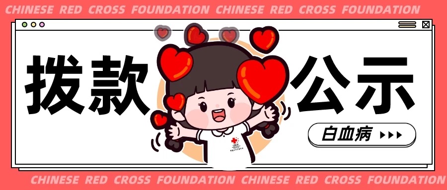 拨款公示 | 中央专项彩票公益金大病儿童救助项目（白血病，2024年第3批拨款）