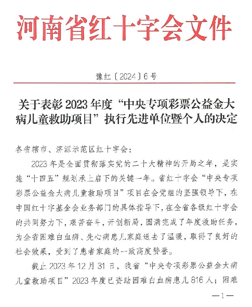 喜报：平顶山市红十字会荣获2023年度“中央专项彩票公益金大病儿童救助项目”执行先进单位