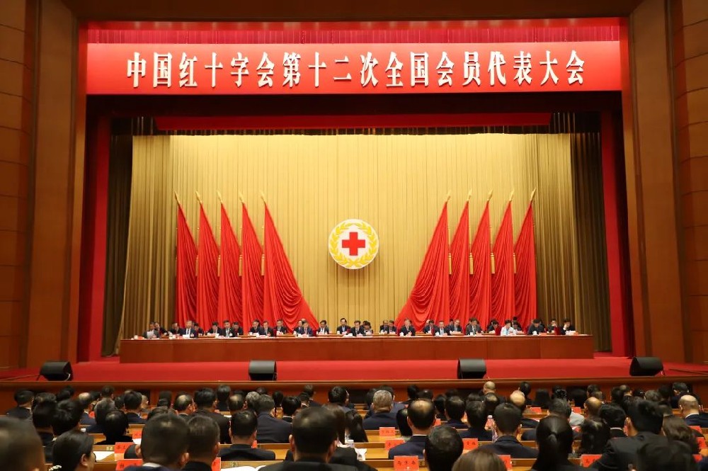 中国红十字会第十二次全国会员代表大会闭幕