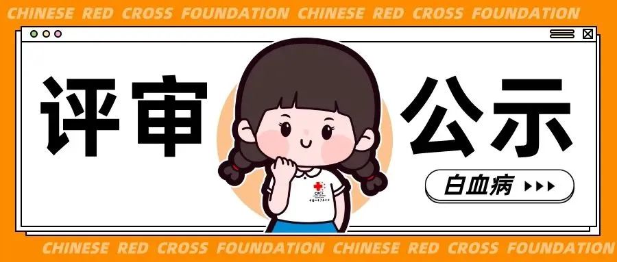 评审公示 | “中央专项彩票公益金大病儿童救助项目”（白血病，2024年第十批）