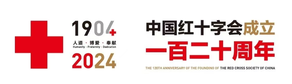 因生命共赴 | 红十字救在身边2024年度成果发布