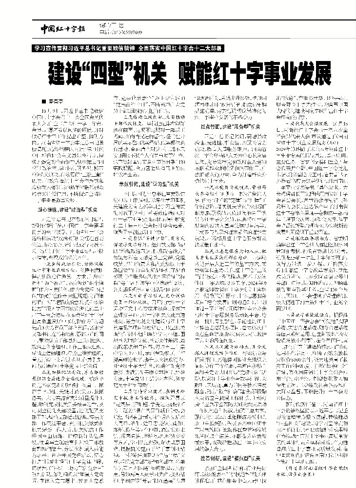 秦高亭署名文章《建设“四型”机关  赋能河南红十字事业高质量发展》再次在中国红十字报12月6日第三版发表
