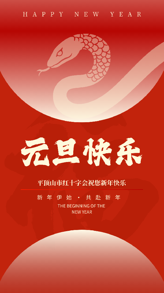 辞旧迎新 喜迎元旦