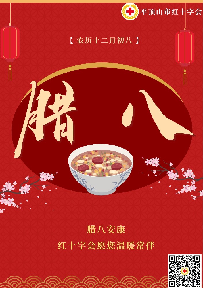 平顶山市红十字会祝您腊八节快乐！