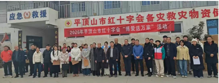 平顶山市红十字会2026年“博爱送万家”活动启动