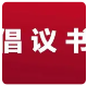国家八部门联合发布《无偿献血倡议书》