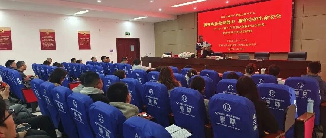 平顶山市红十字会应急救护培训走进卫东区党校
