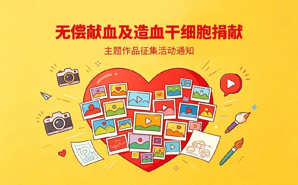 有奖征集∣无偿献血及造血干细胞捐献主题作品征集活动通知